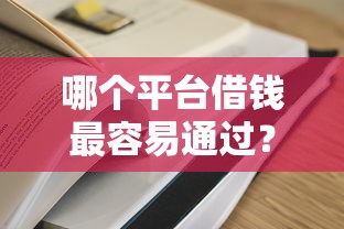 哪个平台借钱最容易通过？2000元无门槛借款平台推荐，7个满19岁可以借款的软件盘点