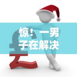 惊！一男子在解决正规借款平台有哪些时竟然发现10个网贷最好下款的平台，事后分享了出来