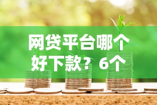 网贷平台哪个好下款？6个支持下款到微信的信用贷款平台好