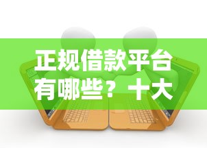 正规借款平台有哪些？十大714无视逾期秒下的平台推荐