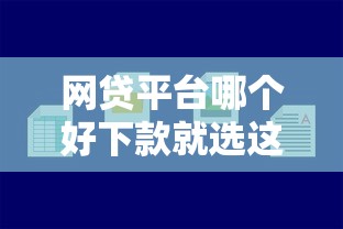 网贷平台哪个好下款就选这6个5000元贷款容易下款的平台