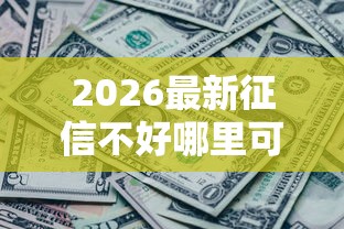 2026最新征信不好哪里可以借钱（支持支付宝），8个征信黑了还能借钱的平台无私分享