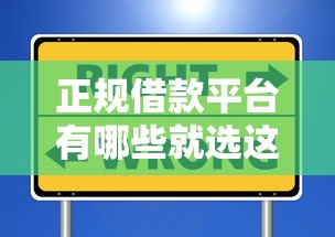 正规借款平台有哪些就选这7个5000元借500元立马到账软件