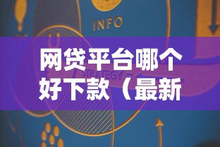 网贷平台哪个好下款（最新发布！）10个企业信用贷款平台