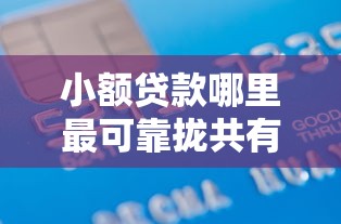 小额贷款哪里最可靠拢共有哪些选择？5个18岁借款神器快速下款软件详解