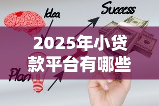 2025年小贷款平台有哪些公司？罗列5个贷款平台合作