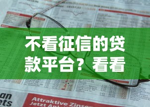 不看征信的贷款平台？看看这7个贷款平台有没有能下款的