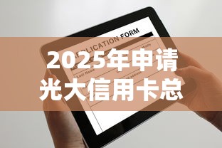 2025年申请光大信用卡总是被拒，推荐五个可以预支500元的平台