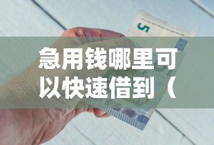 急用钱哪里可以快速借到（最新发布！）10个黑名单能借钱的平台