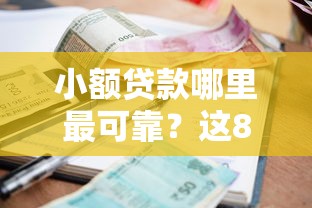 小额贷款哪里最可靠？这8个平台借钱利息最低可以试试