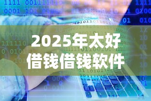 2025年太好借钱借钱软件：分享五个不查征信的贷款平台