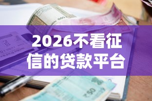 2026不看征信的贷款平台，差1000元就选这7个平台