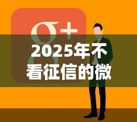 2025年不看征信的微额，整理五个黑户可以借钱的软件