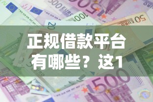 正规借款平台有哪些？这10个十大良心贷款平台值得一试