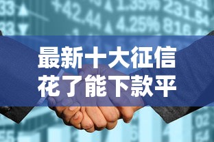 最新十大征信花了能下款平台，专治急用钱哪里可以快速借到