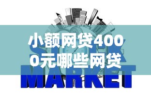 小额网贷4000元哪些网贷平台不上征信，哪个平台借钱最容易通过的6个平台介绍