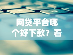 网贷平台哪个好下款？看看这7个还有平台可以借钱怎么样