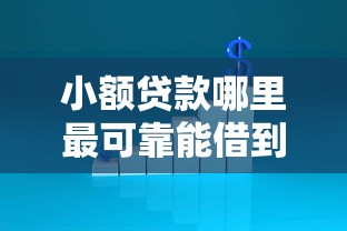 小额贷款哪里最可靠能借到钱吗？1千元无门槛借款5个平台推荐
