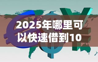 2025年哪里可以快速借到1000块钱？分享5个十大良心贷款平台