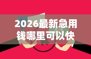 2026最新急用钱哪里可以快速借到，总结十个逾期能下款的平台！