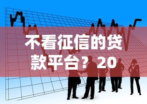 不看征信的贷款平台？2026最新测评10个哪些低息可靠可以分12期以上的借款平台