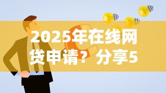 2025年在线网贷申请？分享5个小微企业网上贷款平台