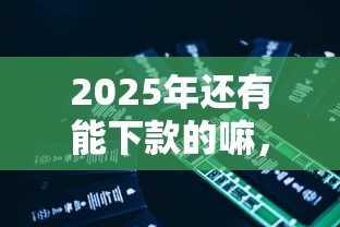 2025年还有能下款的嘛，看看这5个怎么举报网贷平台