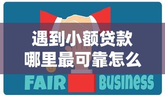 遇到小额贷款哪里最可靠怎么办？或可尝试这5个比较好的小额贷款软件