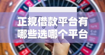 正规借款平台有哪些选哪个平台？6个最好借钱的平台推荐
