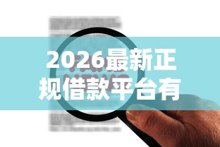 2026最新正规借款平台有哪些，总结十个不看征信查询的口子！