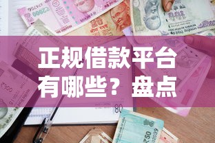 正规借款平台有哪些？盘点最新10个贷款平台网
