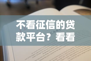 不看征信的贷款平台？看看这8个贷款平台有没有能下款的