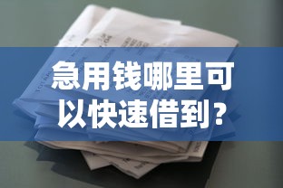 急用钱哪里可以快速借到？2026最新测评10个好下款借款平台