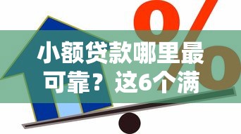 小额贷款哪里最可靠？这6个满19岁可以借款的软件可以试试