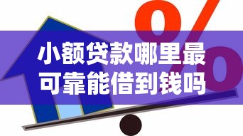 小额贷款哪里最可靠能借到钱吗？4000元无门槛借款8个平台推荐