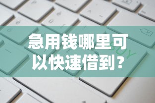 急用钱哪里可以快速借到？这8个平台最好借钱值得一试
