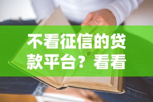 不看征信的贷款平台？看看这6个贷款平台有没有能下款的