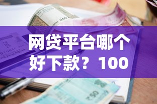 网贷平台哪个好下款？1000元无门槛借款平台推荐，5个贷款的平台盘点