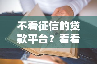 不看征信的贷款平台？看看这8个贷款平台有没有能下款的