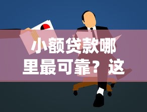 小额贷款哪里最可靠？这5个学生可以贷款的平台可以试试