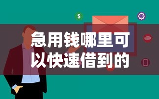 急用钱哪里可以快速借到的话，可以看看这8个互联网贷款平台