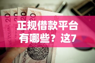 正规借款平台有哪些？这7个18岁黑户贷款平台值得一试