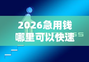 2026急用钱哪里可以快速借到，差5千元就选这6个平台