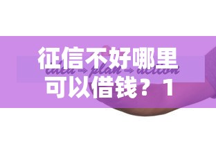 征信不好哪里可以借钱？1千元无门槛借款平台推荐，6个中小企业贷款平台盘点