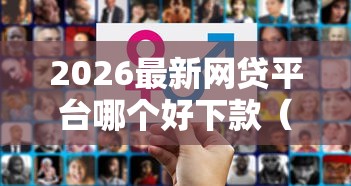 2026最新网贷平台哪个好下款（支持支付宝），6个私人借钱平台无私分享