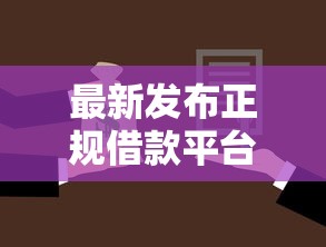 最新发布正规借款平台有哪些，私人借钱5000元有这5个渠道