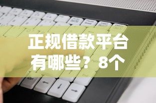 正规借款平台有哪些?8个支持下款到微信的16岁借钱平台 正规借款平台有哪些?8个支持下款到微信的16岁借钱平台