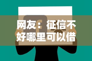 网友：征信不好哪里可以借钱？求介绍几款网上借钱的平台