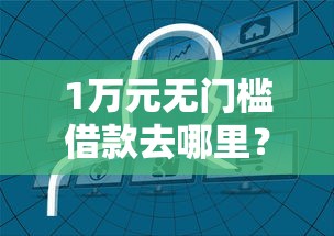 1万元无门槛借款去哪里？不看征信的贷款平台看这5个平台