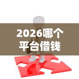 2026哪个平台借钱最容易通过，差8千元就选这5个平台